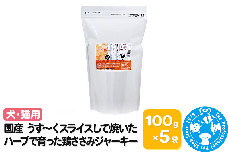国産 うす～くスライスして焼いた ハーブで育った鶏ささみジャーキー 500g(100g×5袋)