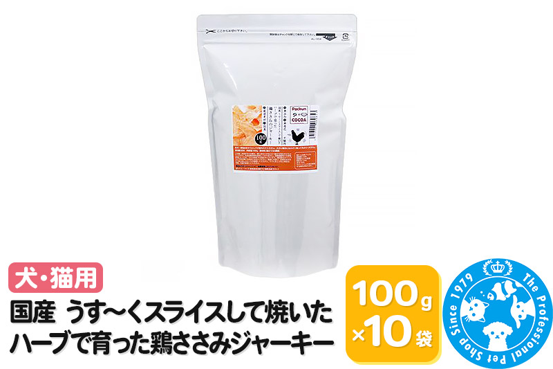 国産 うす～くスライスして焼いた ハーブで育った鶏ささみジャーキー 1kg(100g×10袋)