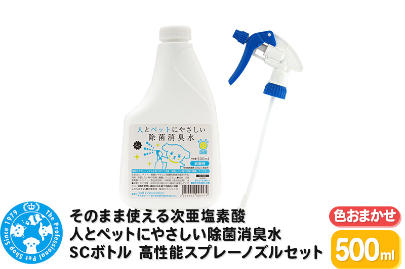 そのまま使える次亜塩素酸 人とペットにやさしい除菌消臭水 SCボトル 500mL 高性能スプレーノズル（色おまかせ）セット: 邑楽町ANAのふるさと納税