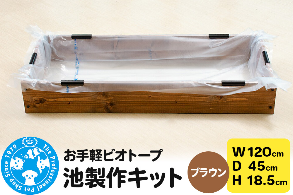 お手軽ビオトープ 池製作キット(W120×D45×H18.5cm) ブラウン