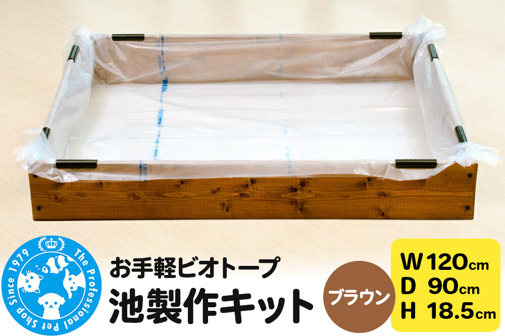 お手軽ビオトープ 池製作キット(W120×D90×H18.5cm) ブラウン