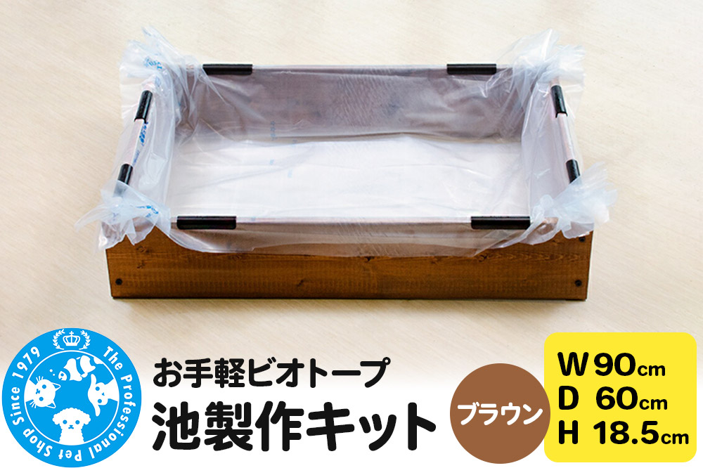 お手軽ビオトープ 池製作キット(W90×D60×H18.5cm) ブラウン