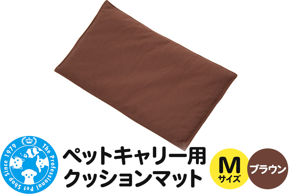 ペットキャリー用 クッションマット M ブラウン ハンドメイド 犬 猫