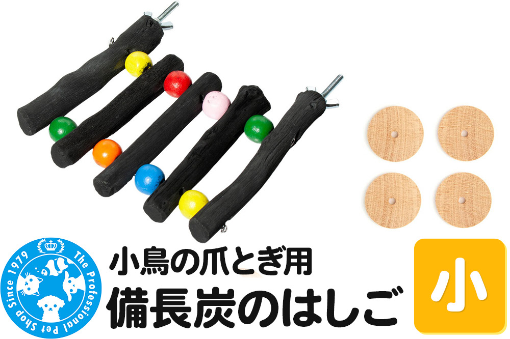 小鳥の爪とぎ用 備長炭 はしご 小