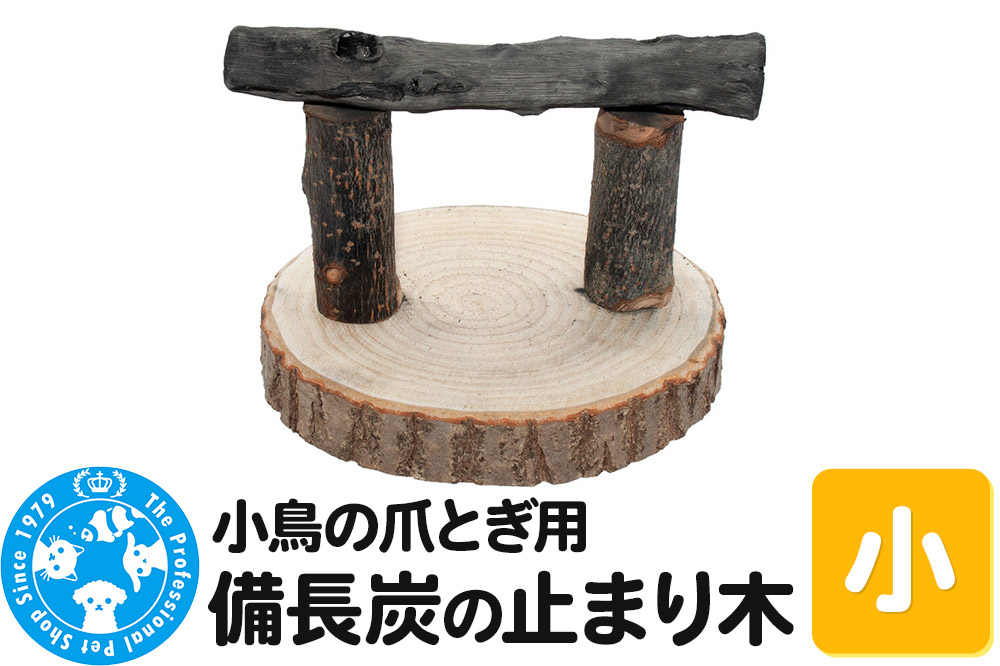小鳥の爪とぎ用 備長炭の止まり木 置き型 小