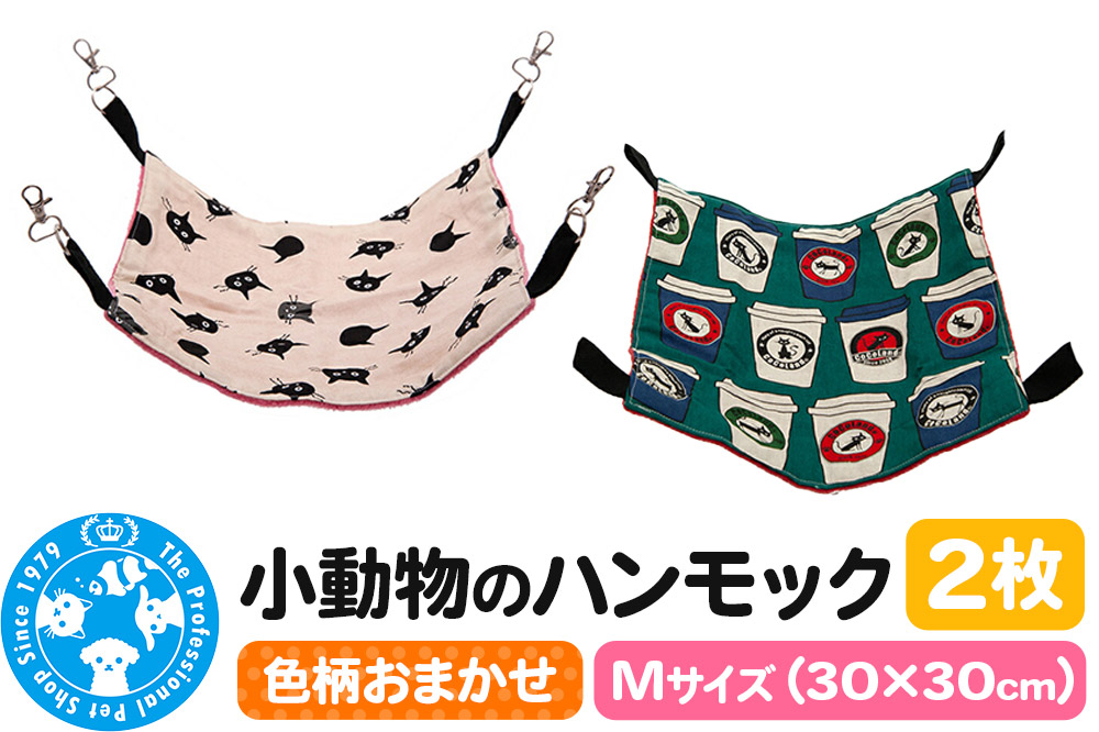 色柄おまかせ 小動物のハンモック Mサイズ(30×30cm) 2枚セット