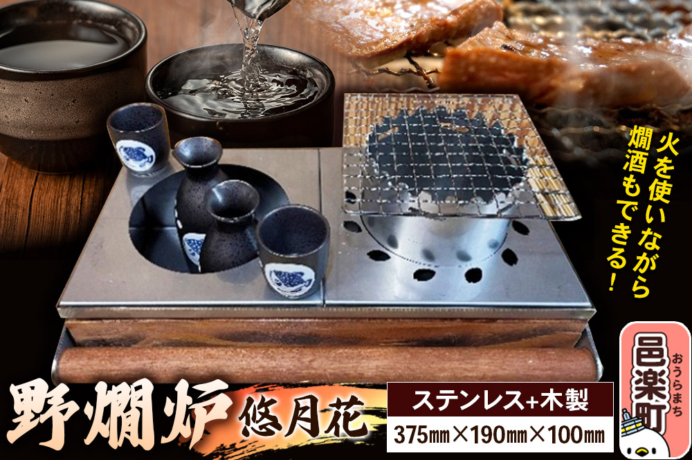 野燗炉「悠月花」（375mm×190mm×100mm） お酒 日本酒 燗酒 料理 食事 燗の美学