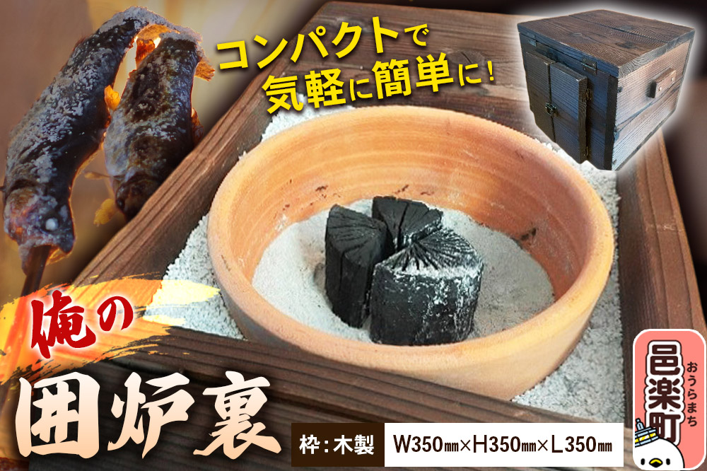 小型囲炉裏「俺の囲炉裏」（W350mm×H350mm×L350mm） 囲炉裏 見酒 花見酒 月見酒 雪見酒 日本の伝統