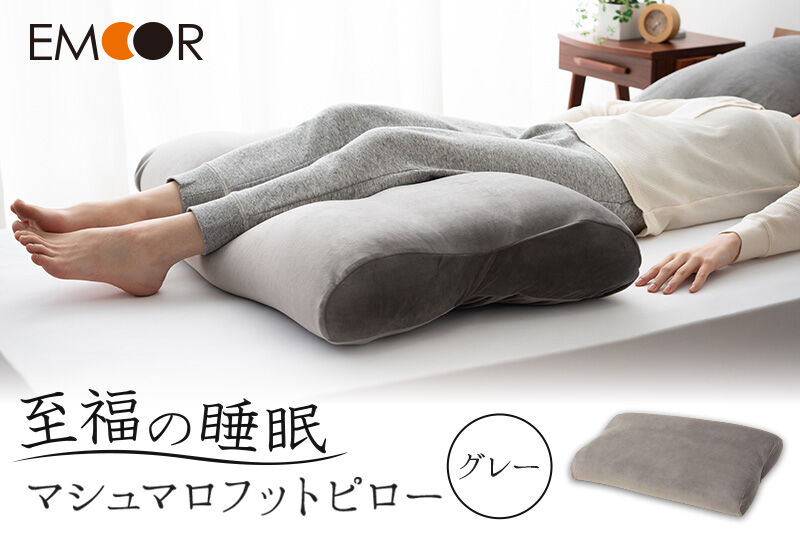 至福の睡眠 マシュマロ フットピロー（グレー）（カバー：しっとり）まくら 枕 [まくら 枕 足枕 ビーズ 一番人気 ゆったり リラックス あしまくら 敬老の日 母の日 父の日 ギフト プレゼント 実用的]