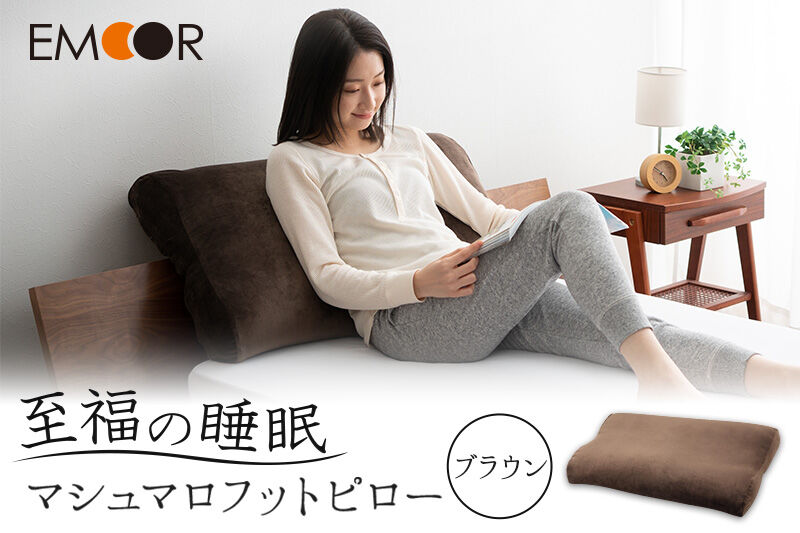 至福の睡眠 マシュマロフットピロー（ブラウン）（カバー：しっとり） [まくら 枕 寝具 ゆったり リラックス 足まくら あしまくら 敬老の日 母の日 父の日 実用的]