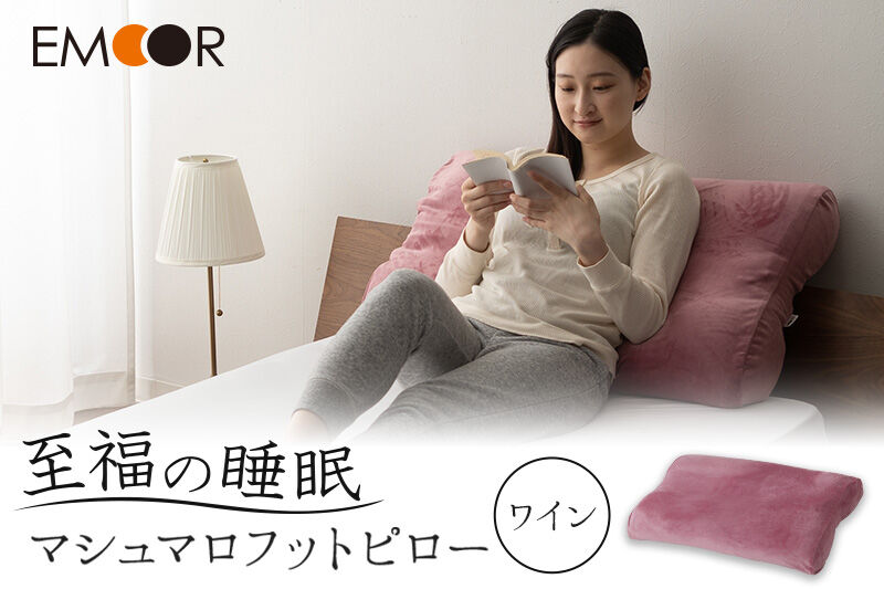 至福の睡眠 マシュマロフットピロー（ワイン）（カバー：しっとり） [まくら 枕 寝具 ゆったり リラックス 足まくら あしまくら 敬老の日 母の日 父の日 実用的]