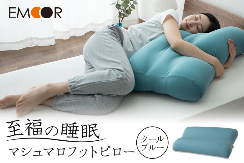 至福の睡眠 マシュマロフットピロー（クールブルー）（カバー：クール） [まくら 枕 寝具 ゆったり リラックス 足まくら あしまくら 敬老の日 母の日 父の日 実用的]