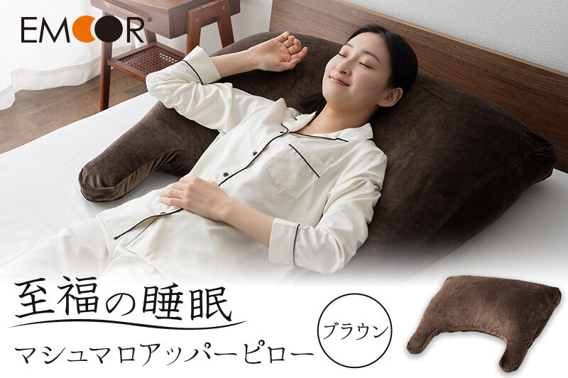 至福の睡眠 マシュマロ アッパーピロー／しっとりブラウン [まくら 枕 寝具 ゆったり リラックス 敬老の日 母の日 父の日 実用的]