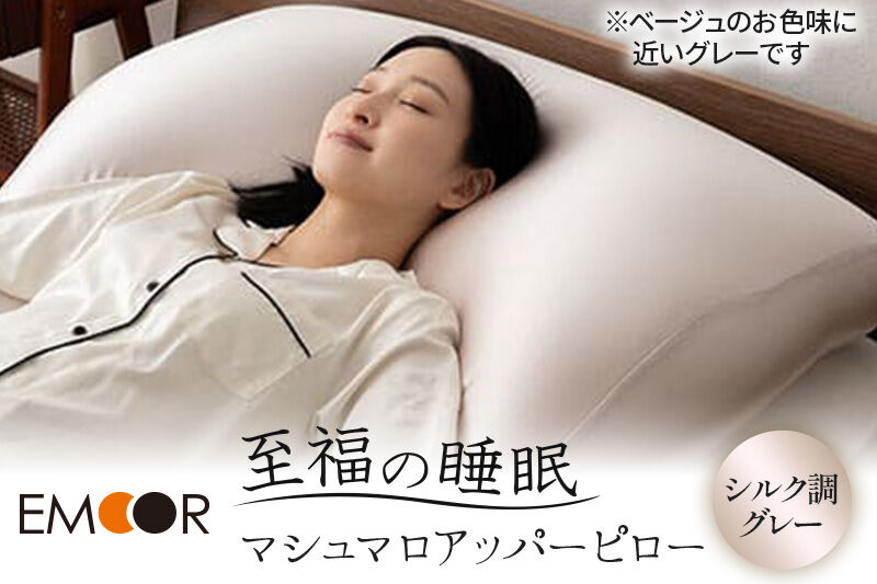 至福の睡眠 マシュマロ アッパーピロー（シルク調グレー） まくら 枕 エムール EMOOR [まくら 枕 ビーズ ゆったり リラックス ボディピロー 快眠枕 安眠枕 傾斜枕 アームレスト 大きい 敬老の日 母の日 父の日 ギフト プレゼント 実用的]