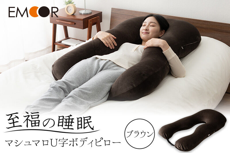 至福の睡眠 U字ボディピロー／しっとりブラウン [まくら 枕 寝具 ゆったり リラックス 敬老の日 母の日 父の日 実用的]