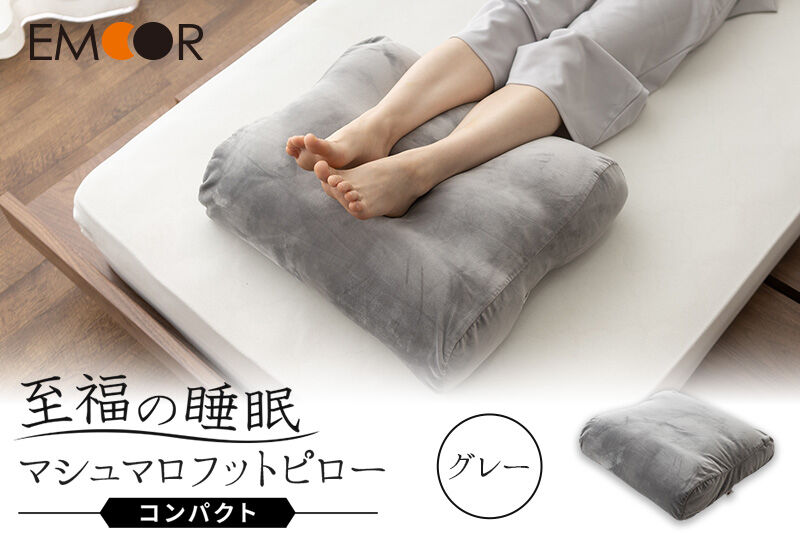 至福の睡眠 マシュマロ フットピロー コンパクト／しっとりグレー まくら 枕 [まくら 枕 足枕 ビーズ ゆったり リラックス フットケア あしまくら クッション フットレスト 足置き 敬老の日 母の日 父の日 ギフト プレゼント 実用的]