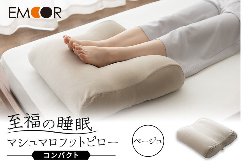 至福の睡眠 マシュマロ フットピロー コンパクト／しっとりベージュ [まくら 枕 寝具 ゆったり リラックス 足まくら あしまくら 敬老の日 母の日 父の日 実用的]