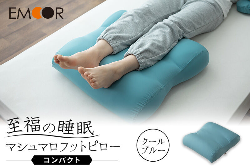 至福の睡眠 マシュマロ フットピロー コンパクト／クールブルー [まくら 枕 寝具 ゆったり リラックス 足まくら あしまくら 敬老の日 母の日 父の日 実用的]