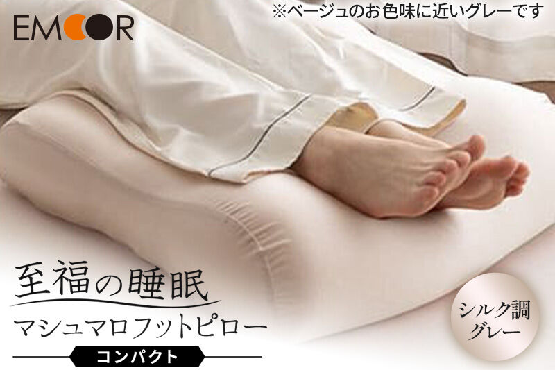 至福の睡眠 マシュマロ フットピロー コンパクト（シルク調グレー） まくら 枕 エムール EMOOR [足枕 ビーズ ゆったり リラックス フットケア あしまくら クッション フットレスト 足置き 敬老の日 母の日 父の日 ギフト プレゼント 実用的]