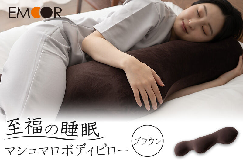 至福の睡眠 マシュマロ ボディピロー／しっとりブラウン [まくら 枕 寝具 ゆったり リラックス 敬老の日 母の日 父の日 実用的]
