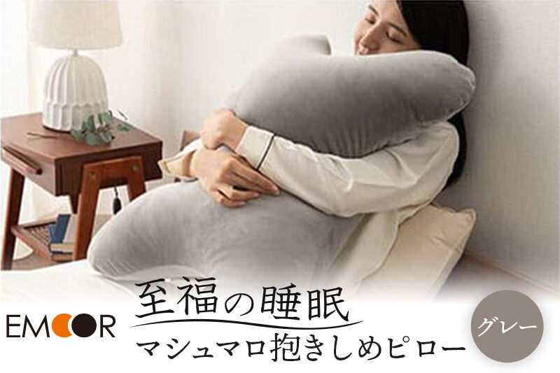至福の睡眠 抱きしめピロー（グレー） 抱き枕 クッション ビーズ エムール EMOOR [まくら 枕 抱き枕 クッション ビーズ ゆったり セルフケア ボディピロー 腰当て 背当て 母の日 父の日 敬老の日 ギフト プレゼント 実用的]
