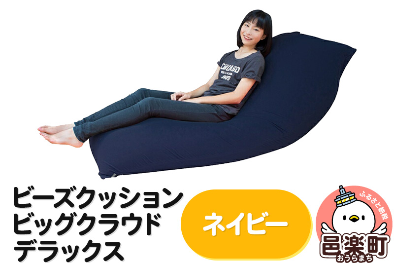 ビーズクッション 座れば誰でもダメになるクッション ビッグクラウド デラックス ネイビー