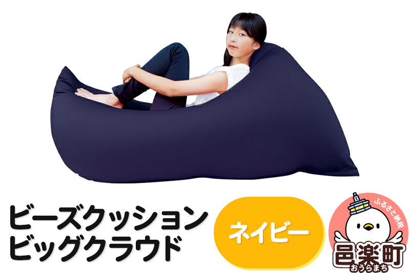 ビーズクッション 座れば誰でもダメになるクッション ビッグクラウド ネイビー