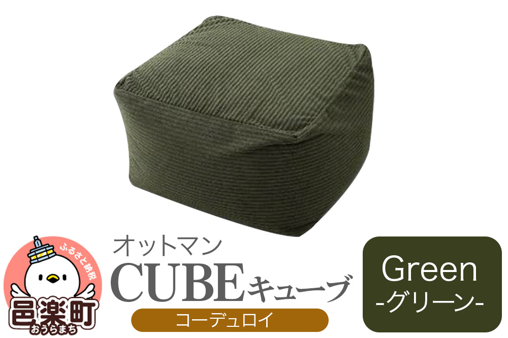 キューブ コーディロイ GRN ビーズクッション PCM-5524D