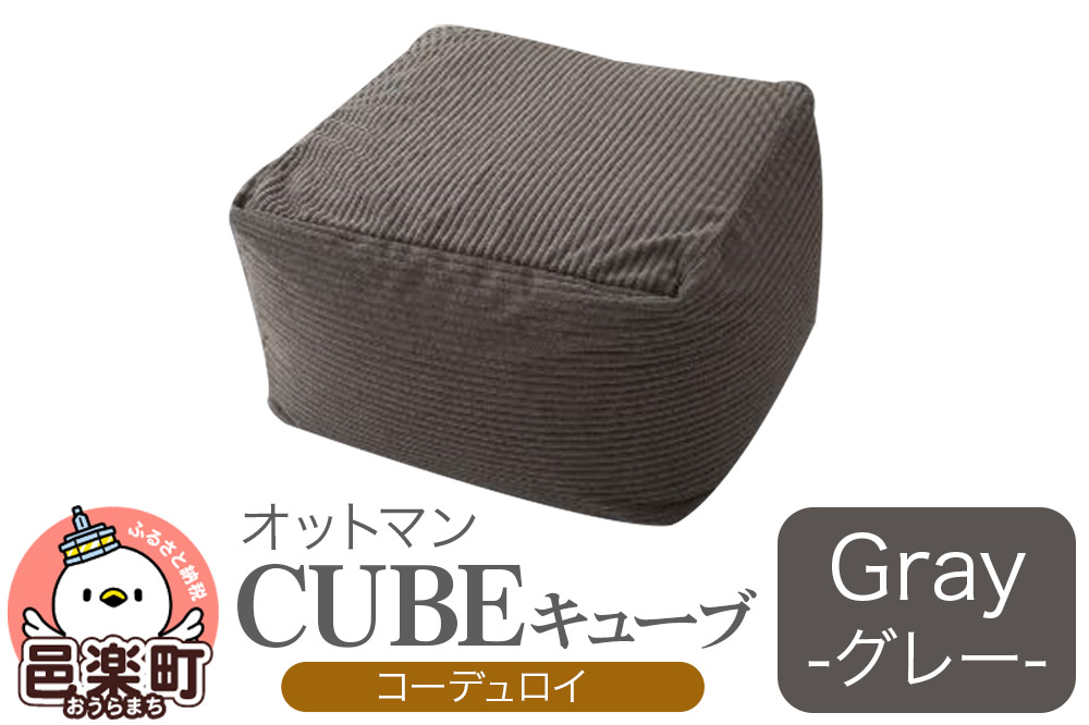 キューブ コーディロイ GRY ビーズクッション PCM-5524D