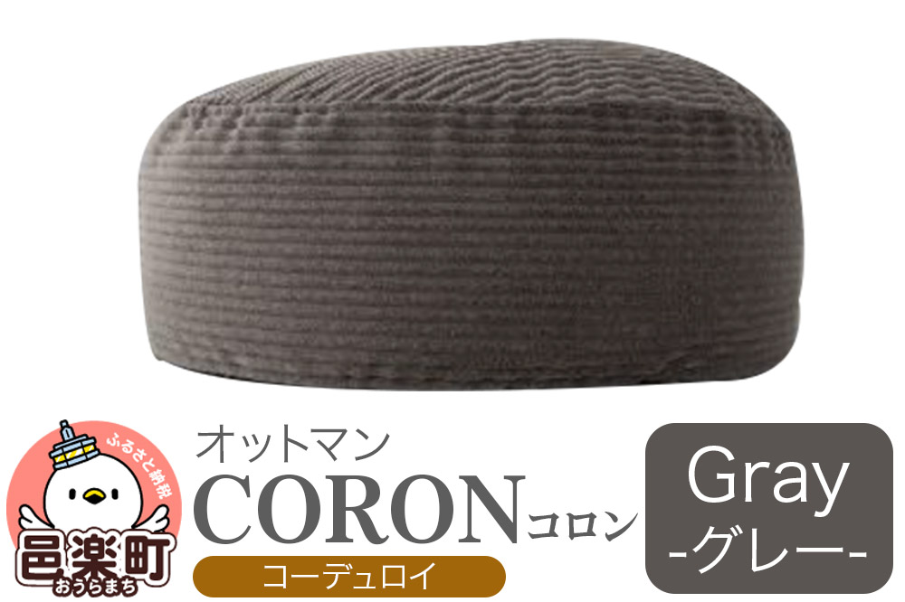 コロン コーディロイ GRY ビーズクッション CO-5524D