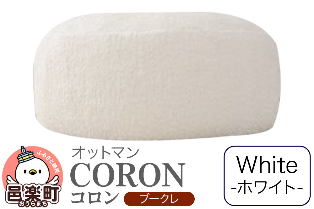 コロン ブークレ WHT ビーズクッション CO-5524K