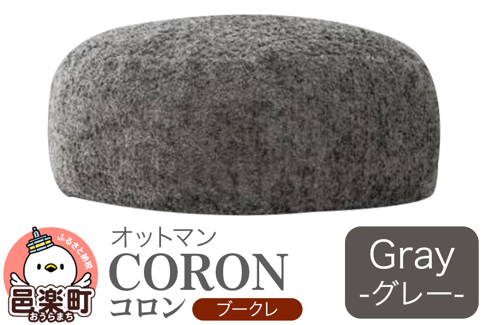 コロン ブークレ GRY ビーズクッション CO-5524K