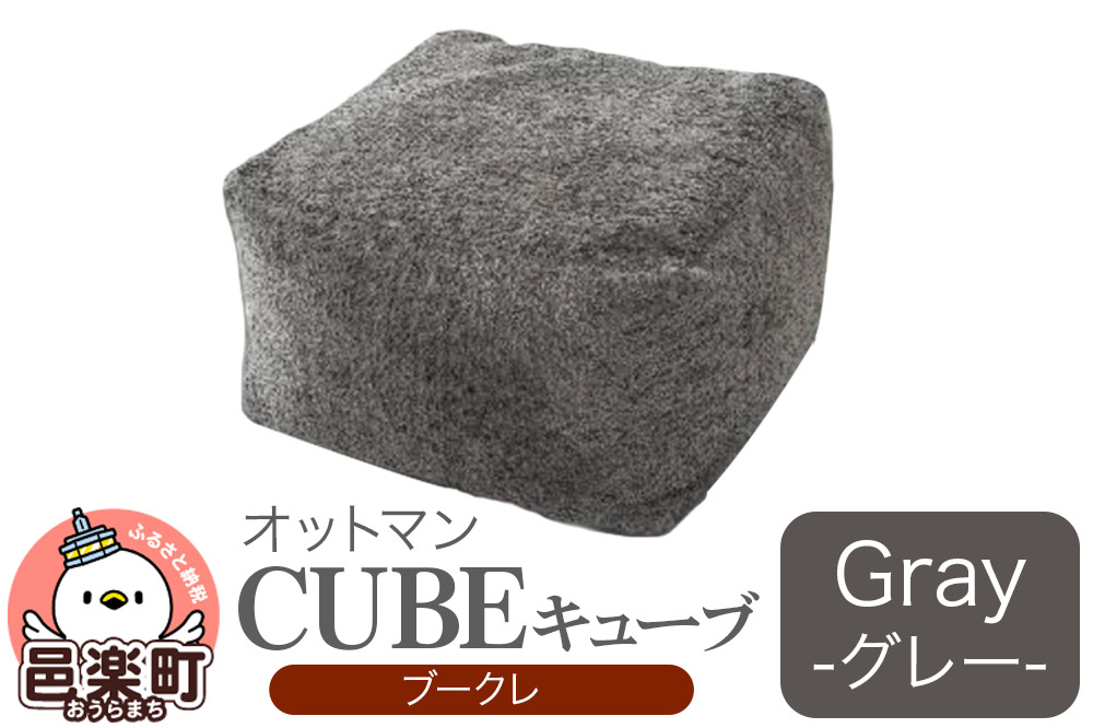 キューブ ブークレ GRY ビーズクッション PCM-5524K