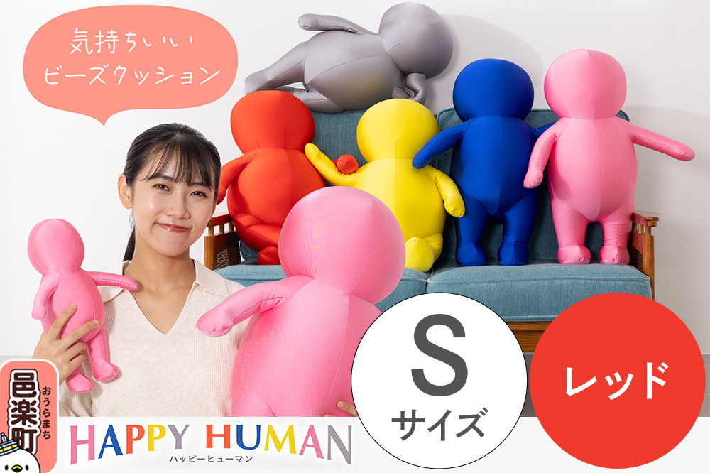 ハッピーヒューマン HAPPY HUMAN ビーズクッション 【Sサイズ レッド】 約30cm HPH-30
