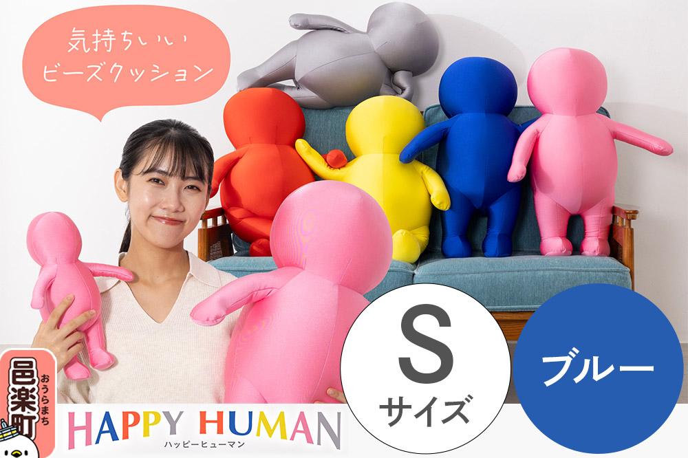 ハッピーヒューマン HAPPY HUMAN ビーズクッション 【Sサイズ ブルー】 約30cm HPH-30
