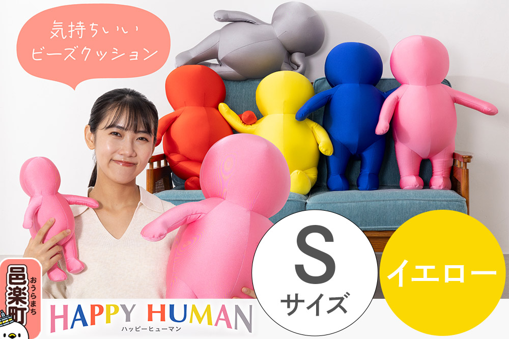 ハッピーヒューマン HAPPY HUMAN ビーズクッション 【Sサイズ イエロー】 約30cm HPH-30