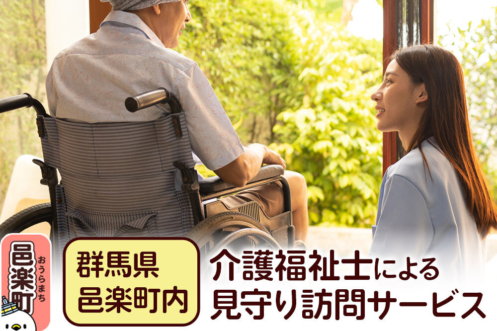【群馬県邑楽町内】介護福祉士による見守り訪問サービス [介護福祉士 見守り訪問サービス 高齢者見守り 安否確認 定期訪問 在宅見守り 家族安心 ふるさと納税 高齢者支援 見守りサービス]