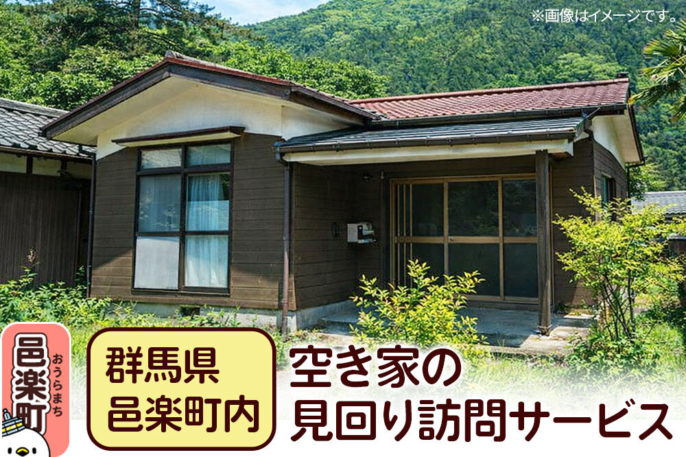 【群馬県邑楽町内】空き家の見回り訪問サービス [空き家見回り訪問サービス 空き家管理 定期見回り 建物確認 写真報告 防犯対策 異常確認 家族安心 ふるさと納税 空き家対策]