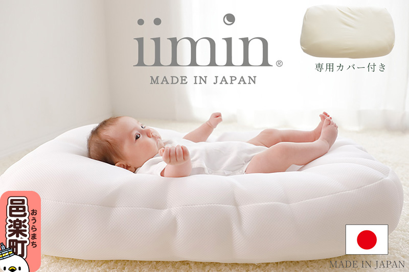 iimin(イイミン) Cカーブ ベビーふとん (本体+専用カバー付き) シーカーブクッション シーカーブ クッション クーファン Cカーブふとん 出産準備 新生児 赤ちゃん 子供 持ち運び ベッドインベッド 背中スイッチ おすすめ