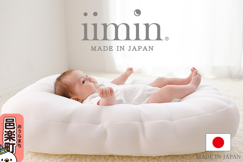 iimin(イイミン) Cカーブ ベビーふとん 赤ちゃん用品 新生児 軽量 群馬県 シーカーブクッション シーカーブ クッション クーファン Cカーブふとん 出産準備 新生児 赤ちゃん 子供 子ども 持ち運び ベッドインベッド おすすめ