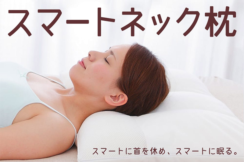 スマートネックピロー 枕 ストレートネック  まくら 新素材 首 柔軟 高さ調整 群馬県 枕 頸椎 柔らかいまくら 洗える 柔らかい 柔らかめ 高さ調整 日本製 寝姿勢 仰向け 安眠枕 パイプ枕 寝返り 男性 女性 ピロー 支える 姿勢