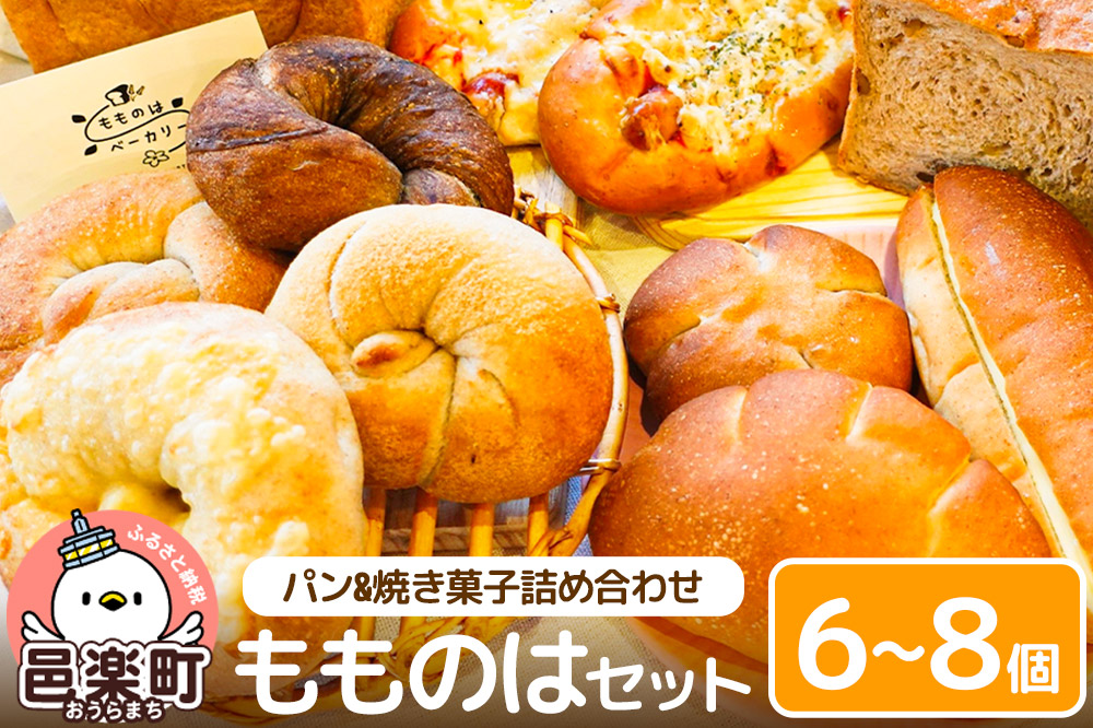 パン 【パンと 焼き菓子 詰め合わせ 】 もものは セット