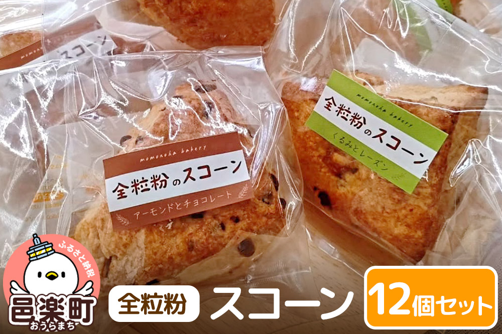 お菓子 全粒粉 スコーン 12個 入り セット