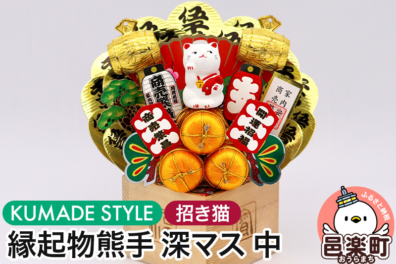 《縁起物熊手》深マス 中（招き猫）