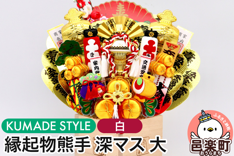 《縁起物熊手》深マス 大 神輿（みこし）（白）