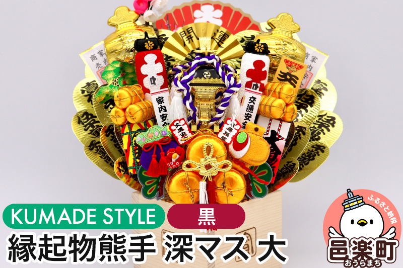 《縁起物熊手》深マス 大 神輿（みこし）（黒）