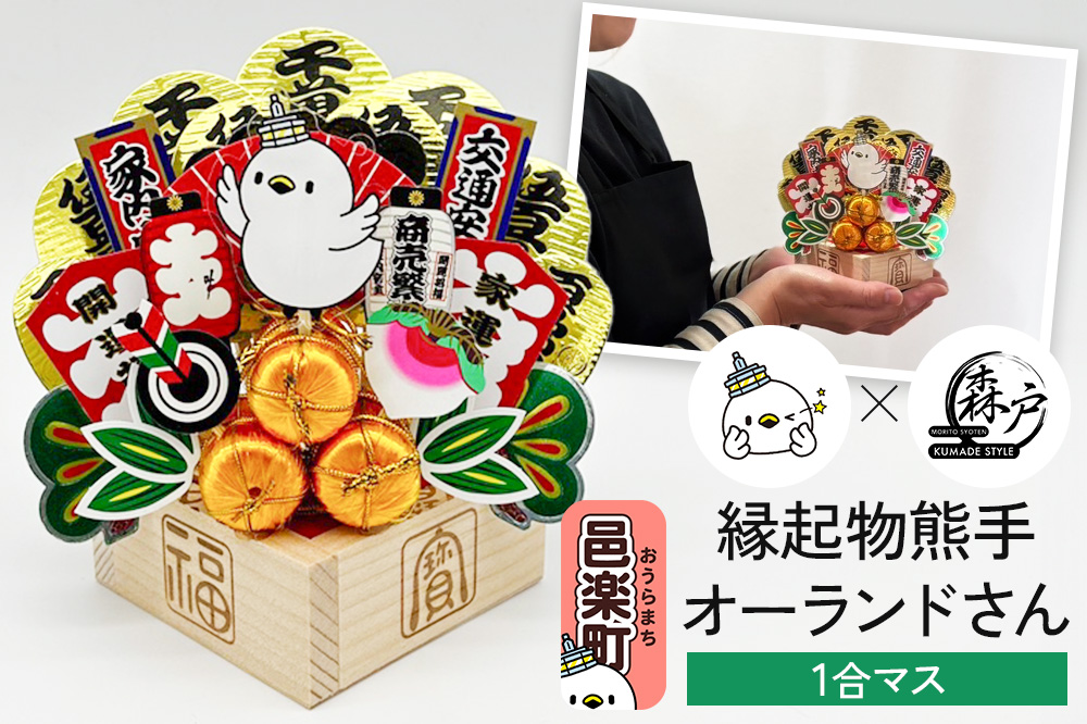 《縁起物熊手》オーランドさん 1合マス