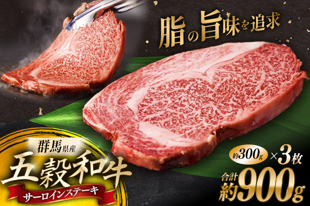 五穀和牛 サーロインステーキ 約900g