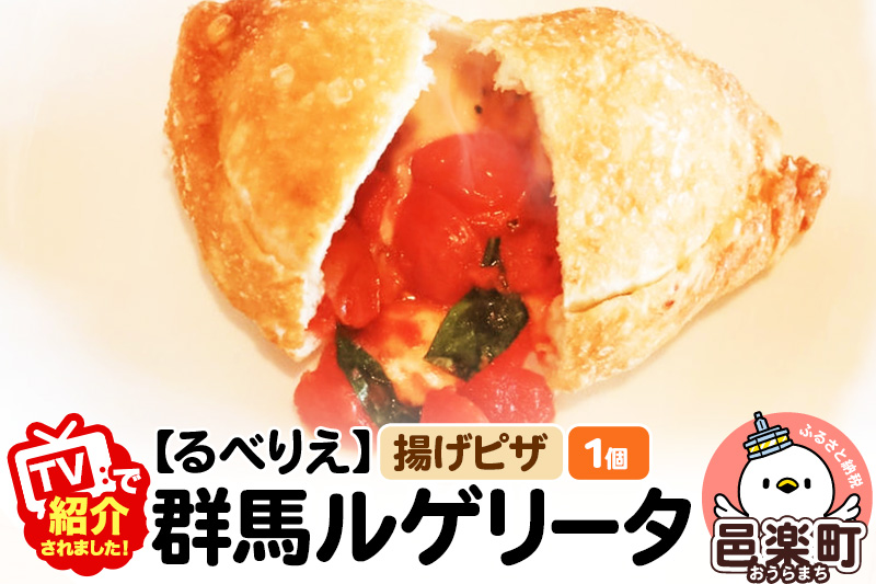 《TVで紹介されました！》自家製ピザ 群馬ルゲリータ(ぐんまるげりーた)《冷凍》邑楽町 るべりえ