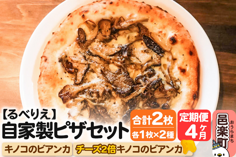 《定期便4ヶ月》自家製ピザ キノコのビアンカ＋キノコのビアンカ（チーズ2倍）各1枚 計2枚セット【冷凍】邑楽町 るべりえ